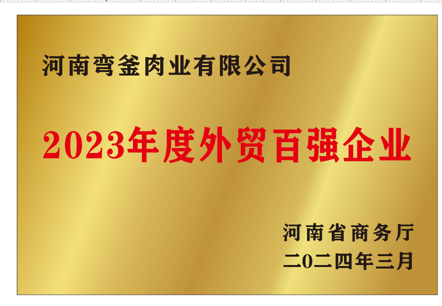弯釜肉链闪耀2024河南与跨国公司合作交流会