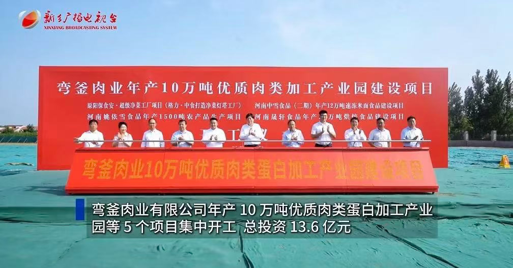 弯釜肉业10万吨产业园开工奠基